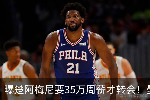 曝楚阿梅尼要35万周薪才转会！曼联仍未放弃签斯科特，其已拒绝续约